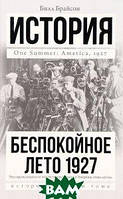 Книга Беспокойное лето 1927 (твердый)