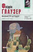 Книга Вахмістр Штудер - Фридрих Глаузерa | Детектив осторосюжетный, полицейский Роман увлекательный