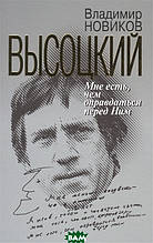 Книга Висоцький: Мені їсти чим виправдатися перед Ним (тверда)