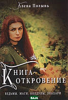 Книга Одкровення. Відьми, Маги, Чаклуни, Знахарі (м`яка)