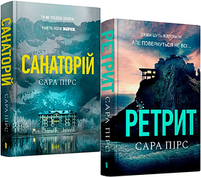 Комплект книг Санаторій. Ретрит (2 кн.). Автор - Сара Пірс (ARTBOOKS)