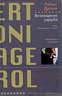 Книга Возмещение ущерба. Серия: Лекарство от скуки - Роберт Дугони | Детектив криминальный, психологический