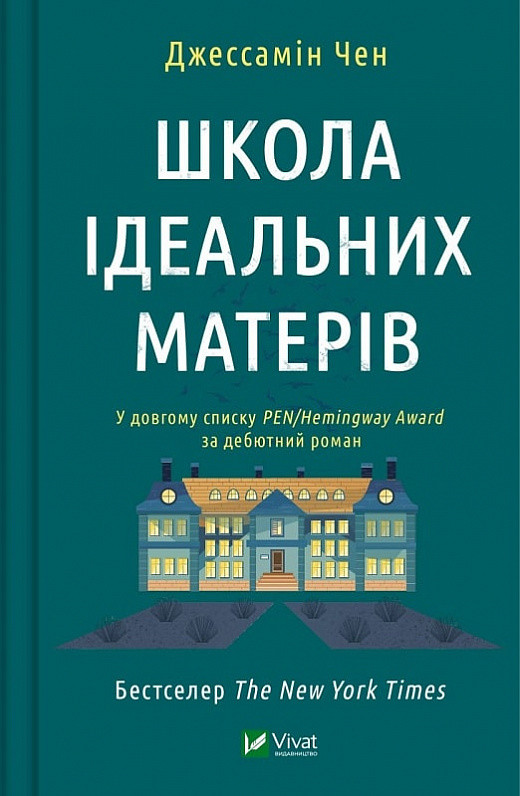 Книга Школа ідеальних матерів. Джессамін Чен