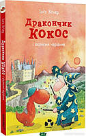 Сказкотерапия для дошкольников `ДРАКОНЧИК КОКОС І ВЕЛИКИЙ ЧАРІВНИК` Детские книги для развития