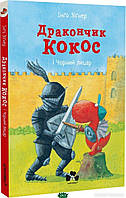 Сказкотерапия для дошкольников `ДРАКОНЧИК КОКОС І ЧОРНИЙ ЛИЦАР` Детские книги для развития