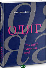 Книга Одяг та інші важливі речі (тверда) (Укр.) (ArtHuss)