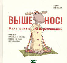 Вище ніс! Маленька книга переживань (тверда)
