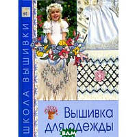 Книга Вышивка для одежды (твердый)