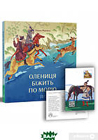 Любимые украинские сказки для малышей `Олениця біжить по морю` Книга подарок для детей