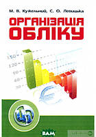 Книга Організація обліку (мягкий) (Укр.) (Центр навчальної літератури)