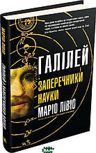 Книга Галілей і заперечники науки (тверда) (Укр.) (Видавнича група КМ-БУКС)