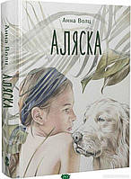 Современная художественная детская литература `Аляска` Проза для детей