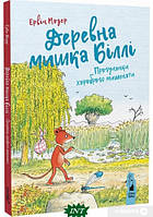 Добрые сказки для детей на ночь `ДЕРЕВНА МИШКА БІЛЛІ. Прогулянки хороброго мишеняти`