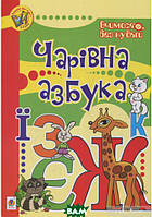 Подготовка к чтению дошкольников `Чарівна азбука` Развивающая литература