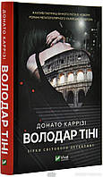 Книга Володар тіні - Донато Каррізі | Детектив мистический, увлекательный Триллер психологический