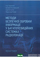 Книга Методи безпечної обробки інформації у багатопозиційних системах радіолокації. Монографія (мягкий) (Укр.)