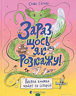 Любимые украинские сказки для малышей `Зараз щось як розкажу! Весела книжка чудес та історій`