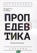 Книга Пропедевтика: Основи композиції. Підручник (м`яка)