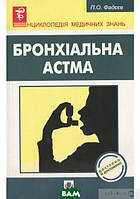 Книга Бронхіальна астма (мягкий) (Укр.) (Навчальна книга - Богдан)