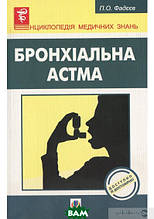 Книга Бронхіальна астма (м`яка) (Укр.) (Навчальна книга - Богдан)