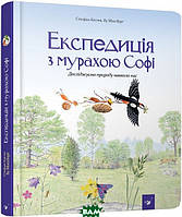 Книги для дошкольников птицы насекомые `Час майстрів. Експедиція з мурахою Софі`