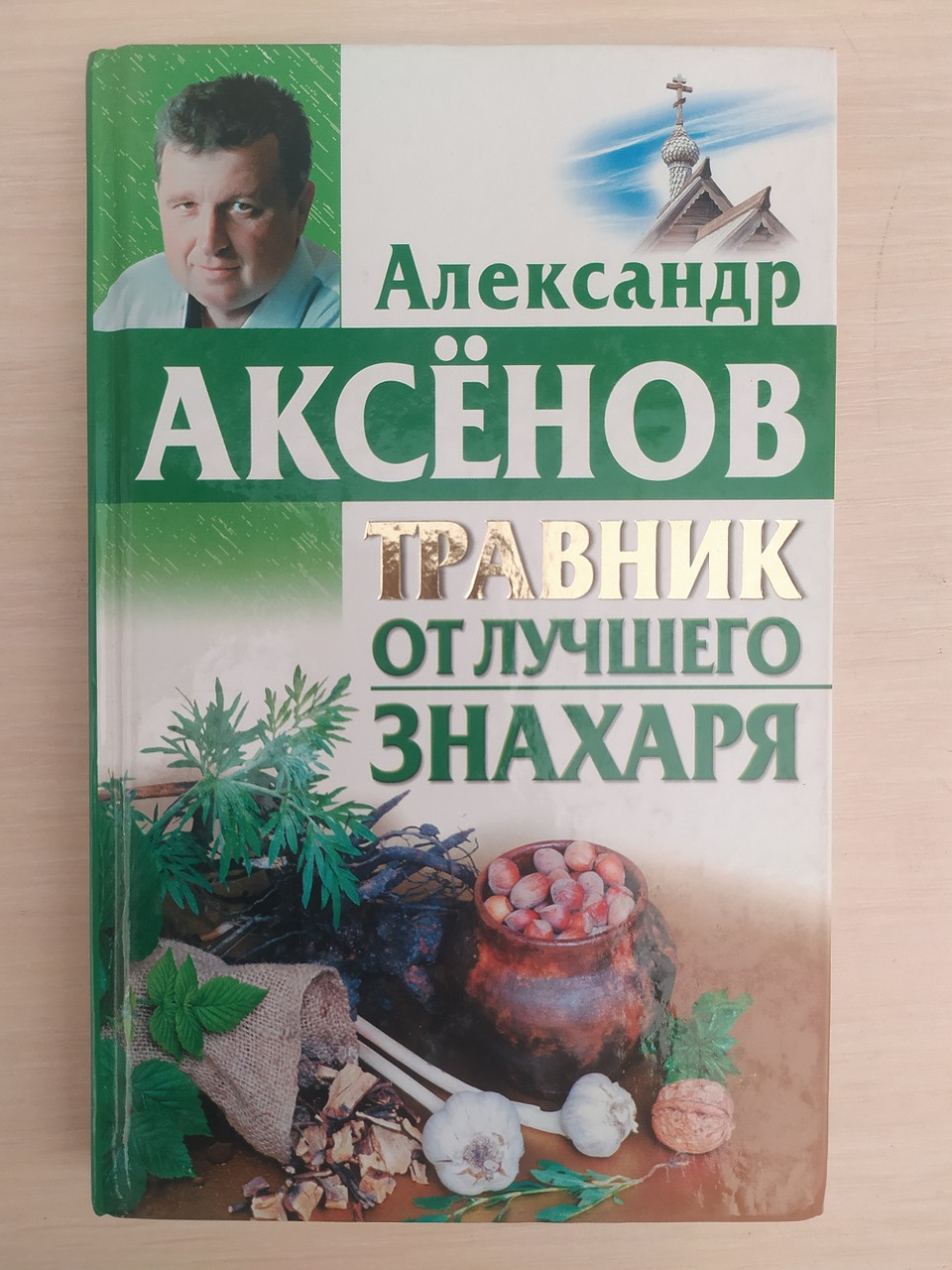 Аксенів А. Травник від найкращого знахаря