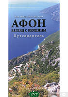 Книга Афон. Взгляд с вершины (АДЕФ-Украина)