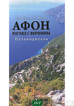 Книга Афона. Погляд з вершини   (АДЕФ-Украина)