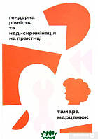 Книга Гендерна рівність та недискримінація на практиці (твердый) (Укр.) (Комора)