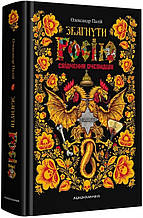 Книга Збагнути Росію (тверда) (Укр.) (А-БА-БА-ГА-ЛА-МА-ГА)