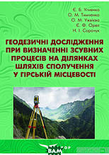 Книга Геодезичні дослідження при визначенні зсувних процесів на ділянках шляхів сполучення у гірській місцевості: навч. пос.