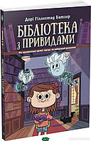 Книги страшилки детские `Бібліотека з привидами. Книга 1` Увлекательные детские книги для чтения