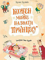 Любимые украинские сказки для малышей `Кожен може назвати принцесу` Книга подарок для детей