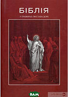 Книга Біблія у гравюрах Гюстава Доре (твердый) (Укр.) (Апріорі)