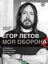 Книга Єгор Летів. Моя оборона (тверда)