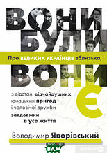 Книга Вони були, вони є. Про великих українців зблизька (тверда) (Брайт Букс)