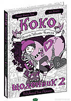 Книги страшилки детские `Коко. Щоденник 2` Увлекательные детские книги для чтения