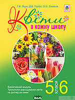 Книга Квіти в кожну школу. Варіативний модуль. Технологія вирощування квітів та догляд за ними. 5-6 класи