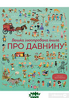 Энциклопедия для детей динозавры `Велика ілюстрована книга про давнину` Познавательные и интересные книги