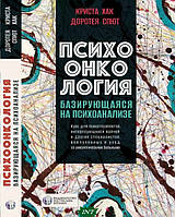 Книга Психоонкология, базирующаяся на психоанализе (твердый) (Видавництво Ростислава Бурлаки)