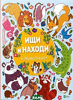 Книга Ищи и находи Животные (твердый) (Виват)