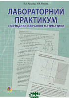 Книга Лабораторний практикум з методики навчання математики. Навчальний посібник для студентів вищих