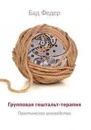 Групова гештальт - терапія (практичне керівництво).