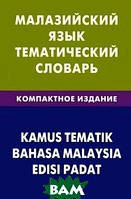 Книга Малайзійська мова. Тематичний словник. 10000 слів, із транскрипцією малайзійських слів, з російським і малайзійським
