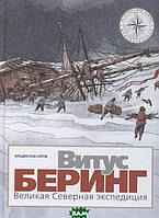 Книга Витус Беринг. Велика Північна експедиція   (тверда)