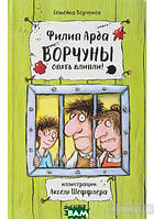 Приключенческие романы для детей `Ворчуны опять влипли!` Современная детская литература