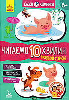 Детская учебная литература `Вихідний у хрюні. Читаємо 10 хвилин. 2-й рівень складності`