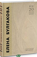 Книга Олена Булгакова. Спогаду сучасників (тверда)