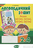 Книга Звуки ш - ж , с - ш , з - ж , ц - щ : логопедичний зошит для учнів 2-4 кл. (мягкий) (Укр.)