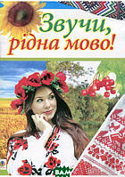 Книга Звучи, рідна мово! Позакласна робота з української мови у школі (мягкий) (Навчальна книга - Богдан)